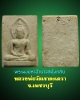 พระผงมหาอำนาจ ลพ.ทอง วัดเขาตะเครา 