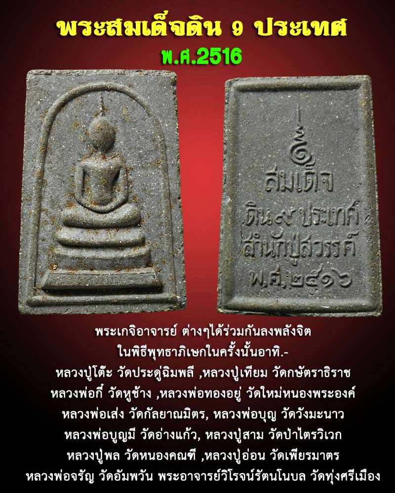 พระสมเด็จดิน 9 ประเทศ ปี พ.ศ. 2516 - 1
