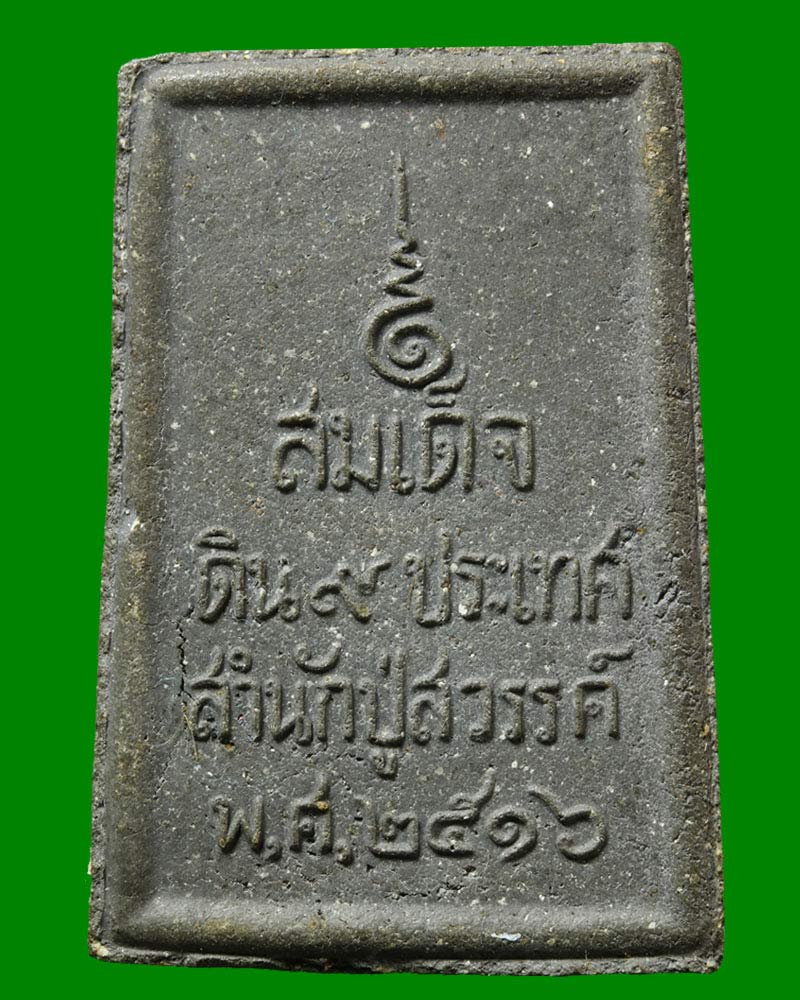 พระสมเด็จดิน 9 ประเทศ ปี พ.ศ. 2516 - 3