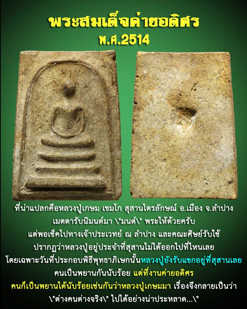 พระสมเด็จค่ายอดิศร ปี 2514 - 1
