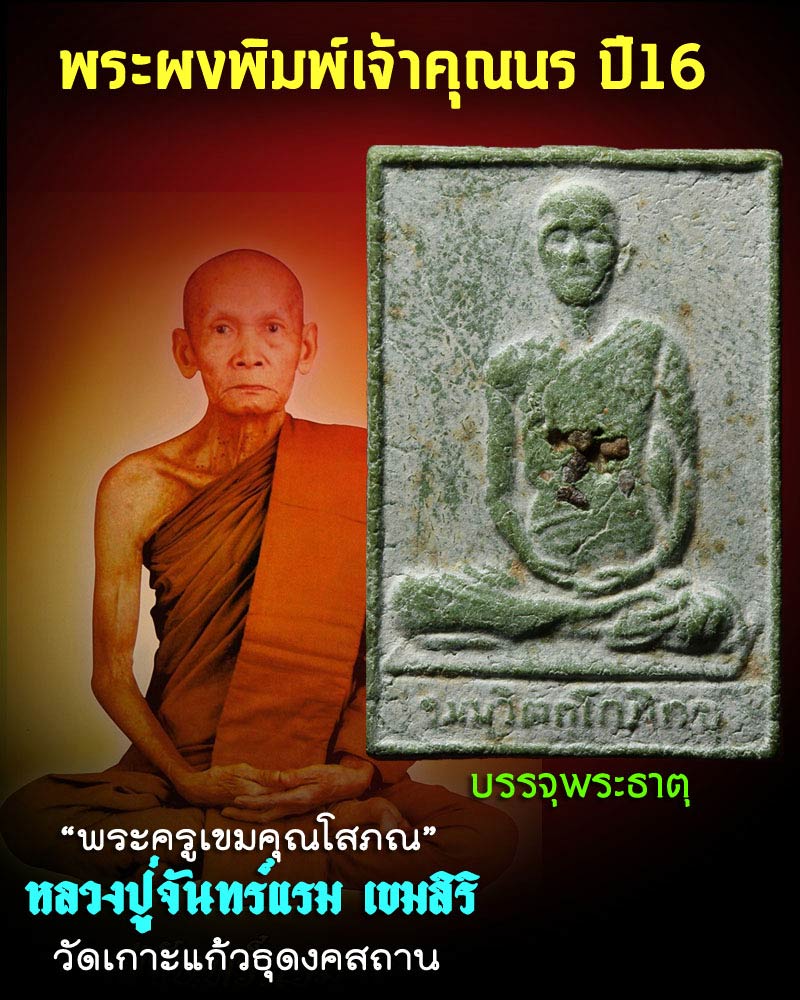 พระผงพิมพ์เจ้าคุณนร ปี16 บรรจุพระธาตุ (หลวงปู่จันทร์แรม สร้าง) - 1
