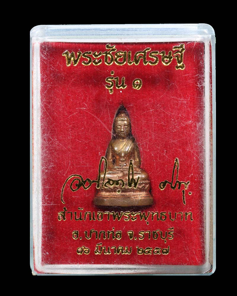พระชัยเศรษฐี รุ่นแรก พระมหาสุรศักดิ์ วัดประดู่ - 5