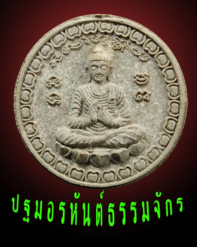 พระผง ปฐมอรหันต์ธรรมจักร วัดพรมธรรมนิมิต จ.ราชบุรี - 1