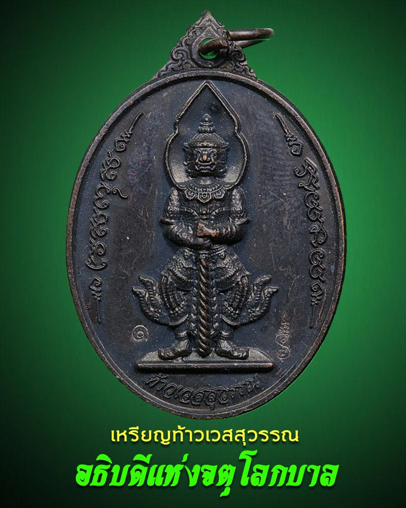 เหรียญท้าวเวสสุวรรณ อธิบดีแห่งจตุโลกบาล - 1