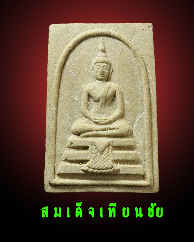 สมเด็จเทียนชัย - 1