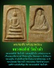 พระสมเด็จ หลังรูปเหมือน   หลวงพ่อสังข์ วัดน้ำเต้า