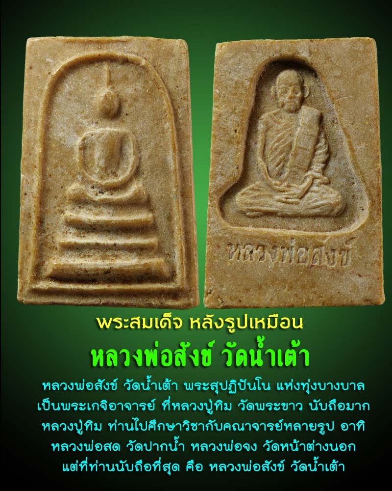 พระสมเด็จ หลังรูปเหมือน หลวงพ่อสังข์ วัดน้ำเต้า - 1