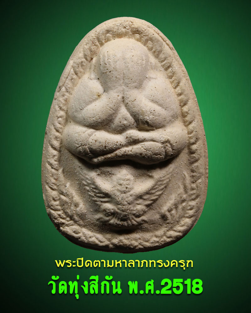 พระ ปิดตามหาลาภทรงครุฑ พิมพ์พิเศษ วัดทุ่งสีกัน ปี 2518 - 1