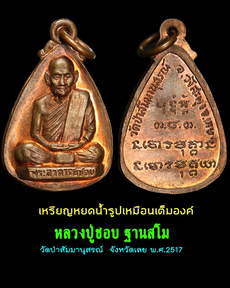 เหรียญหยดน้ำรูปเหมือนเต็มองค์ หลวงปู่ชอบ ฐานสโม - 1