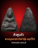 พระลำพูนดำ หลวงพ่อตุ้ม วัดห้วยเสือ เพชรบุรี