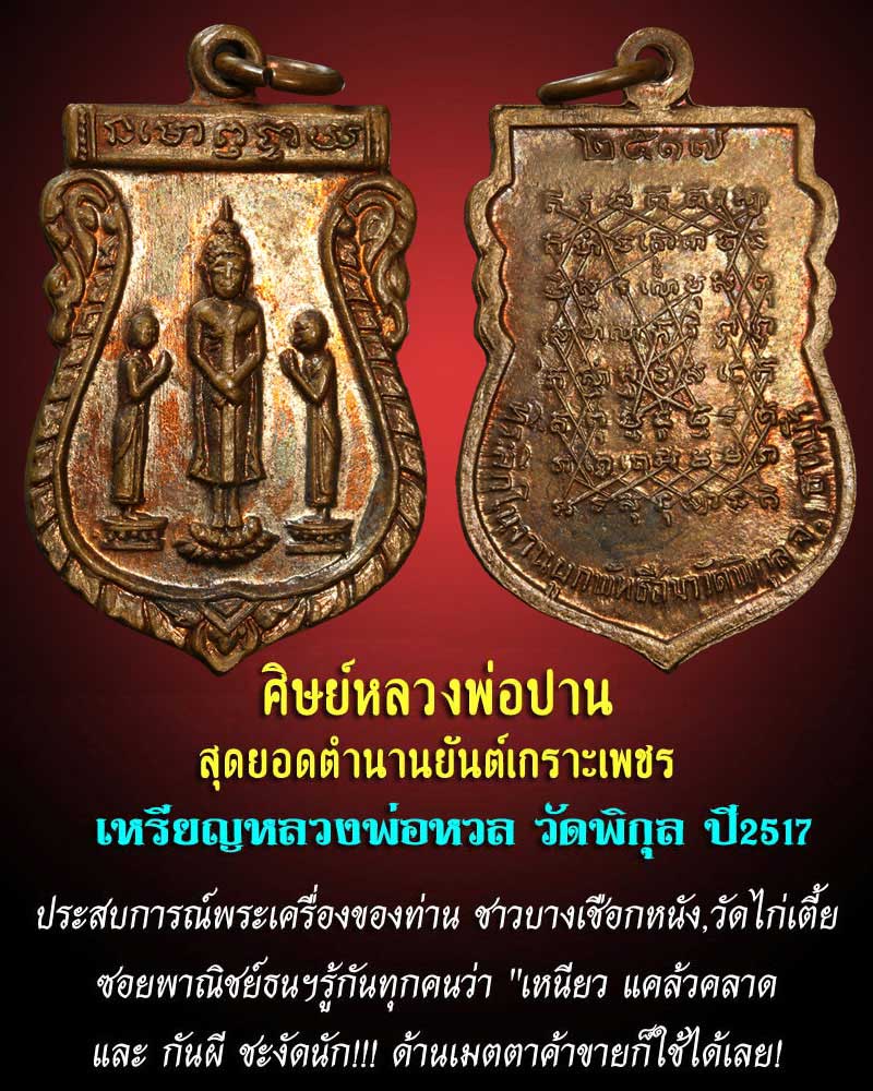 เหรียญเสมาพิมพ์พระพุทธ หลวงพ่อ หวล วัดพิกุล ปี 2517 (1) - 1