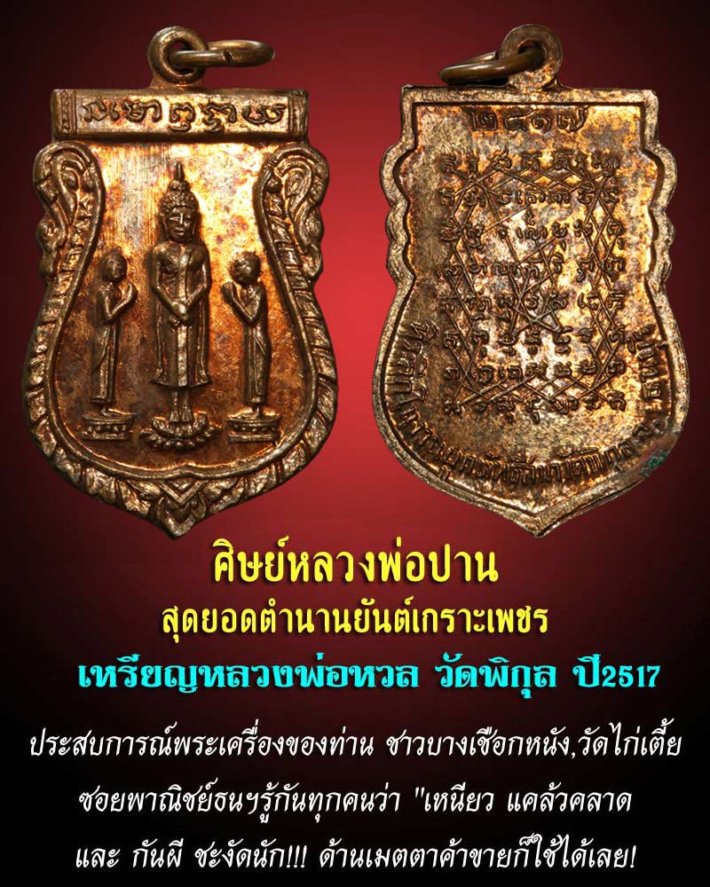 เหรียญเสมาพิมพ์พระพุทธ หลวงพ่อ หวล วัดพิกุล ปี 2517 (2) - 1