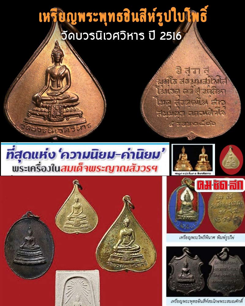 เหรียญพระพุทธชินสีห์ใบโพธิ์ วัดบวรนิเวศวิหาร ปี 2516 พิมพ์เล็ก - 1