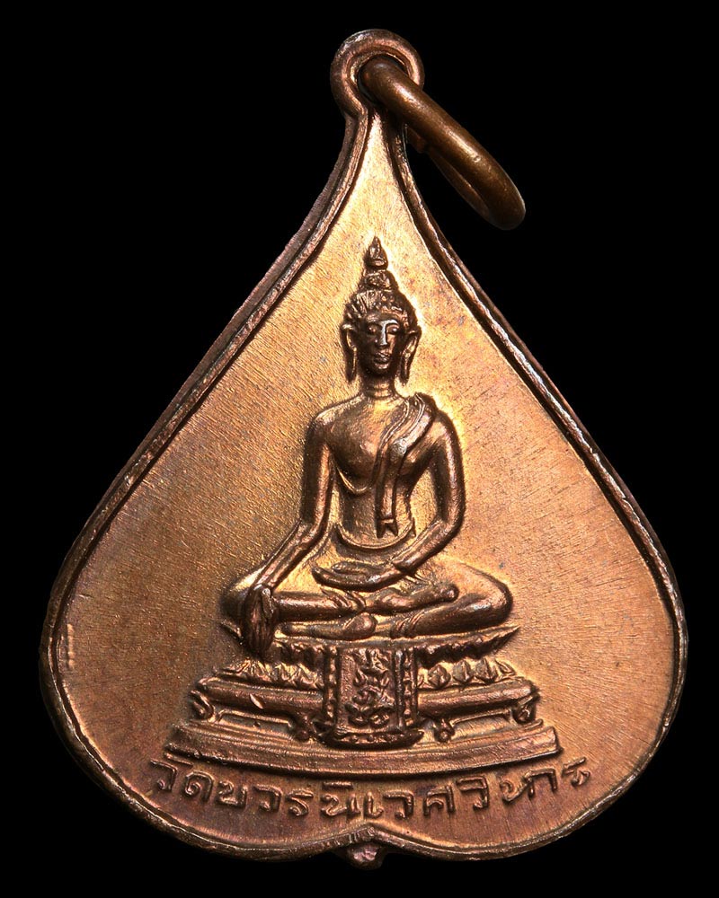 เหรียญพระพุทธชินสีห์ใบโพธิ์ วัดบวรนิเวศวิหาร ปี 2516 พิมพ์เล็ก - 2
