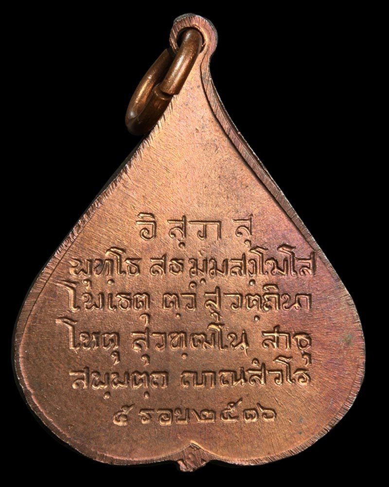 เหรียญพระพุทธชินสีห์ใบโพธิ์ วัดบวรนิเวศวิหาร ปี 2516 พิมพ์เล็ก - 3