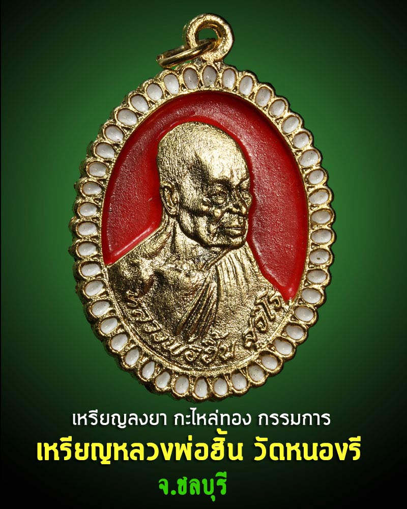 เหรียญหลวงพ่อฮิ้น สุจิโร วัดหนองรี ชลบุรี - 1