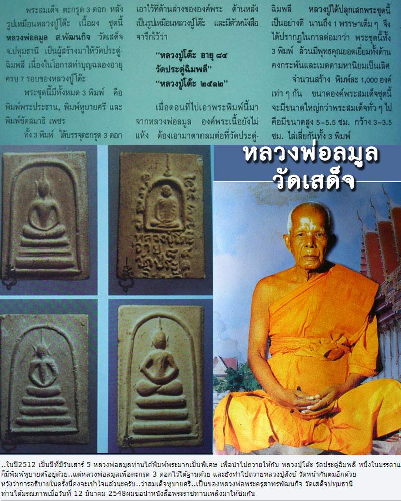 พระสมเด็จ หลวงพ่อ ลมูล วัดเสด็จ ปี 2514 ตะกรุด 3 ดอก - 5