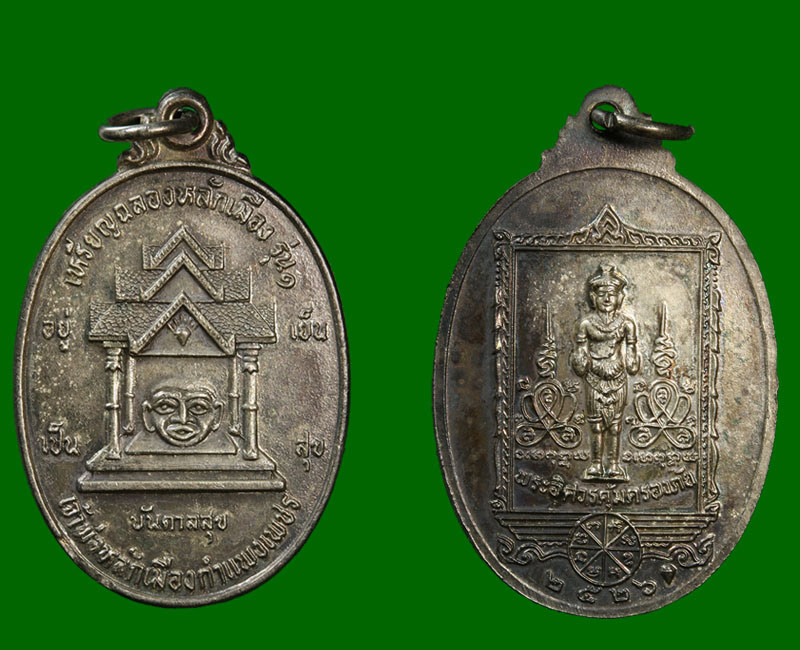 เหรียญฉลองหลักเมือง รุ่น1 เจ้าพ่อหลักเมืองกำแพงเพชร ปี 2526 - 2