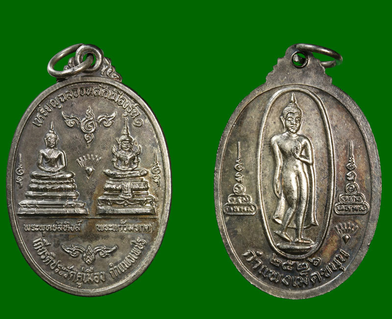 เหรียญฉลองหลักเมือง รุ่น1 เจ้าพ่อหลักเมืองกำแพงเพชร ปี 2526 - 3