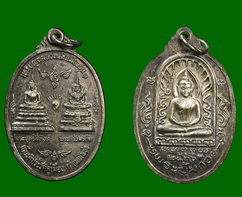 เหรียญฉลองหลักเมือง รุ่น1 เจ้าพ่อหลักเมืองกำแพงเพชร ปี 2526 - 4