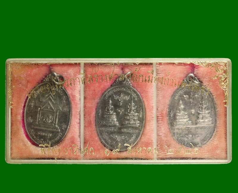 เหรียญฉลองหลักเมือง รุ่น1 เจ้าพ่อหลักเมืองกำแพงเพชร ปี 2526 - 5