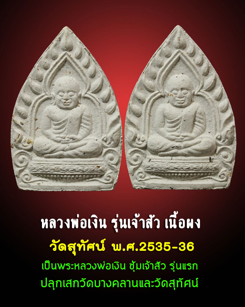 หลวงพ่อเงิน รุ่นเจ้าสัว เนื้อผง วัดสุทัศน์ พ.ศ.2535-36 - 1