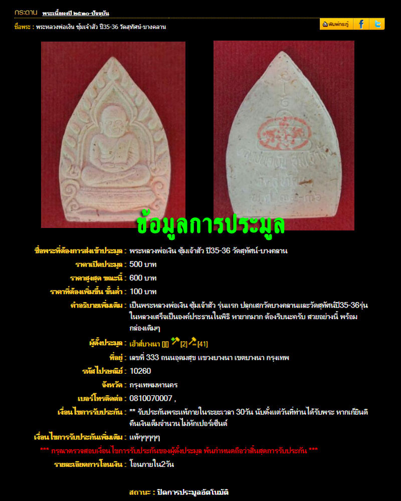 หลวงพ่อเงิน รุ่นเจ้าสัว เนื้อผง วัดสุทัศน์ พ.ศ.2535-36 - 4