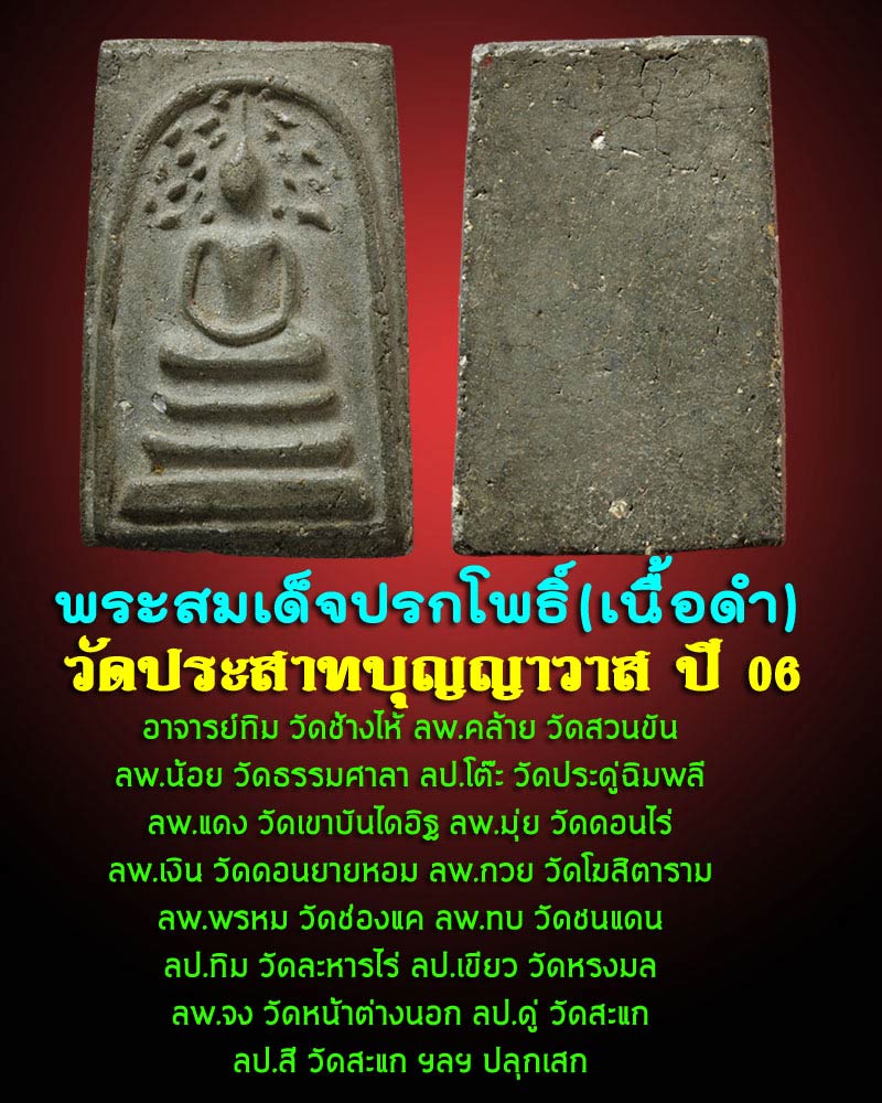 พระสมเด็จปรกโพธิ์ วัดประสาท ปี 2506 เนื้อดำ - 1