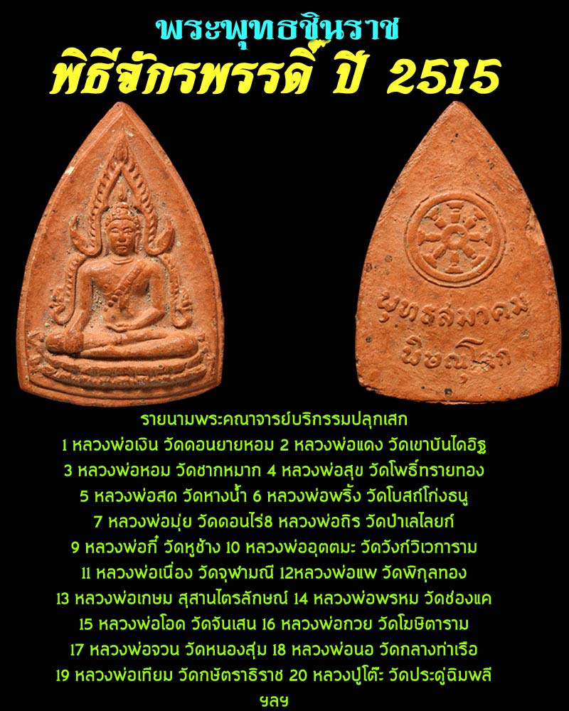 พระพุทธชินราช พุทธสมาคม เนื้อดิน พิธีจักรพรรดิ์ ปี 2515 - 1