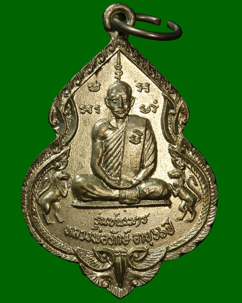 เหรียญรุ่นชนะมาร หลวงพ่อรักษ์ วัดน้อยแสงจันทร์ ปี 19 - 2
