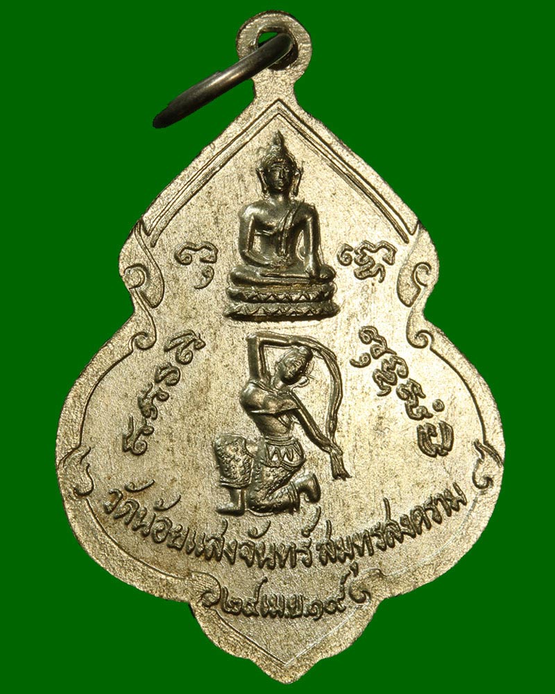 เหรียญรุ่นชนะมาร หลวงพ่อรักษ์ วัดน้อยแสงจันทร์ ปี 19 - 3