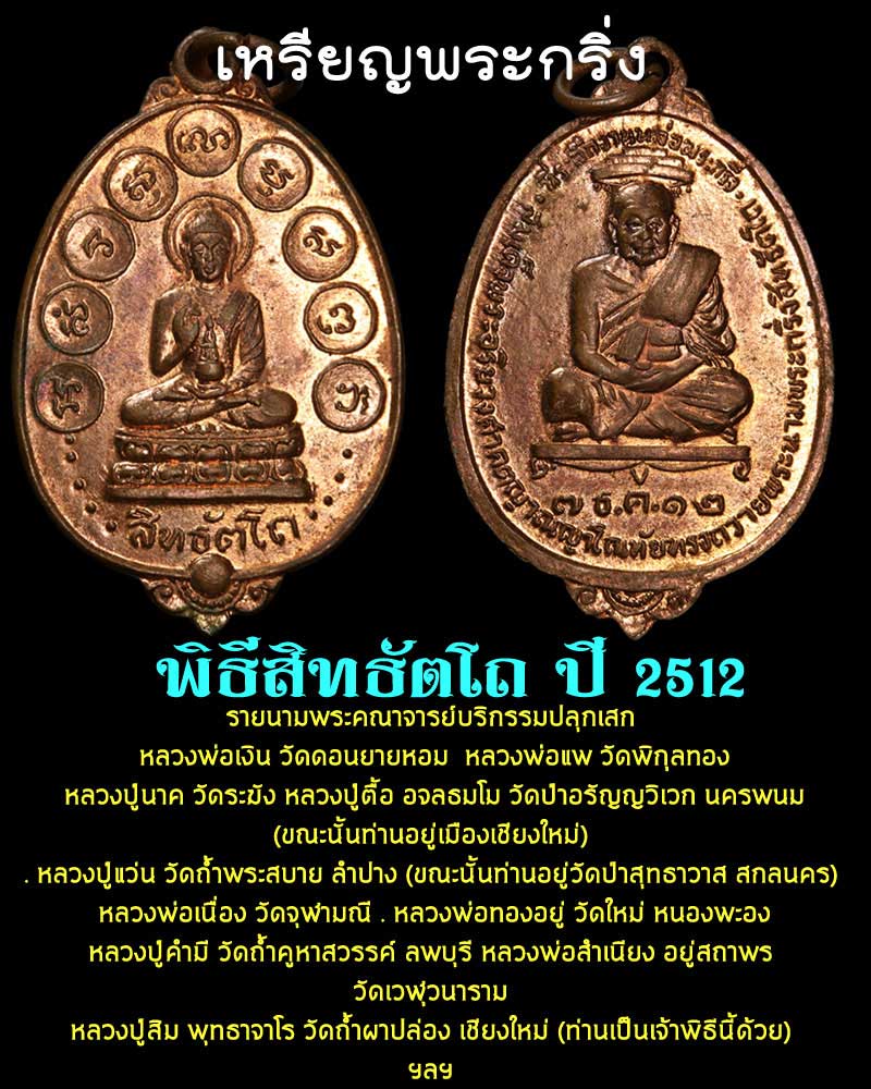 เหรียญพระกริ่ง พิธีสิทธัตโถ ปี 2512 - 1