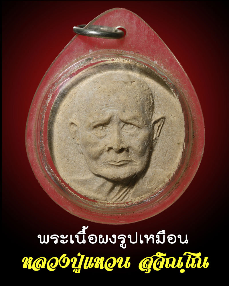 พระผง หลวงปู่แหวน พิมพ์จันทร์ลอย - 1