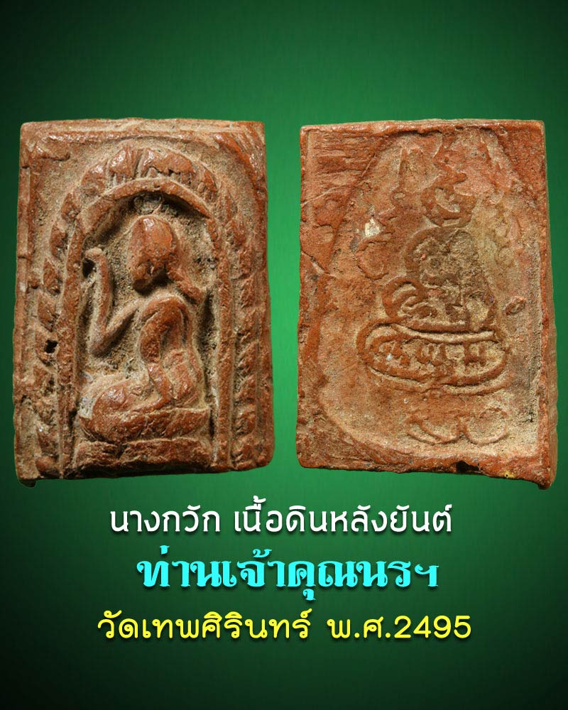 นางกวัก เนื้อดินหลังยันต์ ท่านเจ้าคุณนรฯ วัดเทพศิรินทร์ ปี 2495 - 1