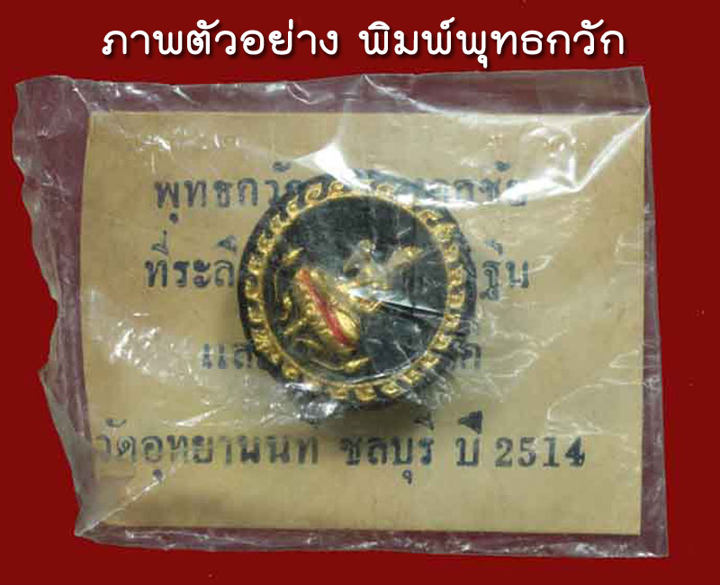 นางกวัก หลวงปู่มา วัดอุทยานนที (วัดสมถะ) - 4