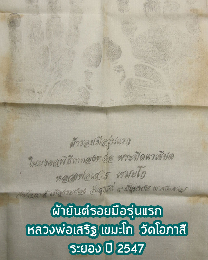 ผ้ารอยมือ รุ่นแรก หลวงพ่อเสริฐ เขมะโก วัดโอภาสี เมืองระยอง ปี 2547 - 1