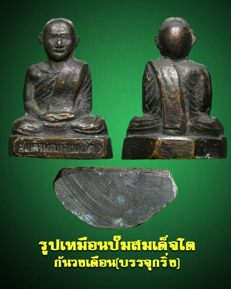 รูปเหมือนปั๊ม บรรจุกริ่ง สมเด็จโต - 1