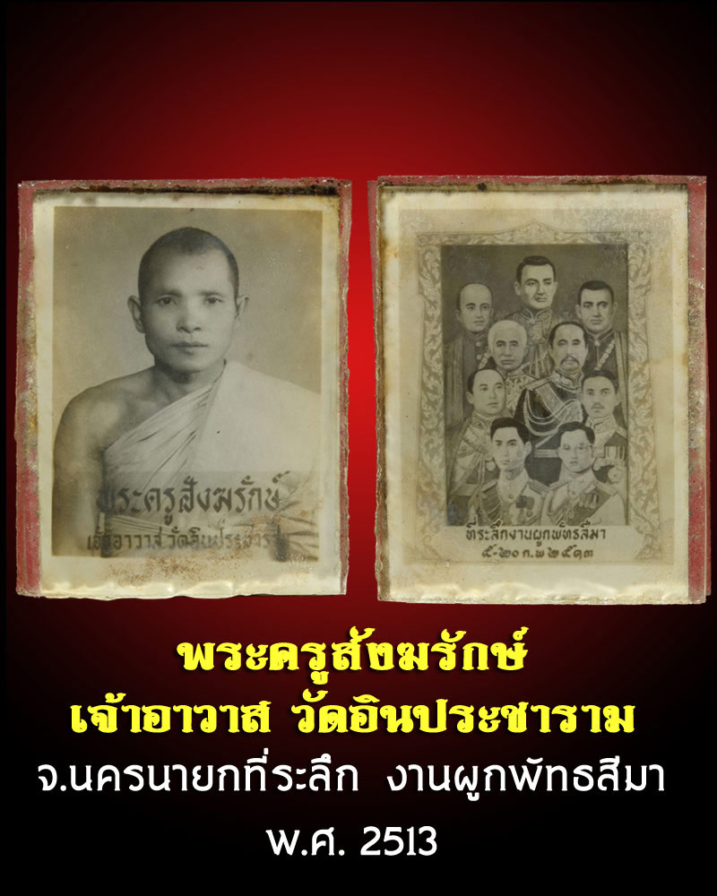 ภาพอัดกระจก พระครูสังฆรักษ์ วัดอินประชาราม ปี2513 - 1