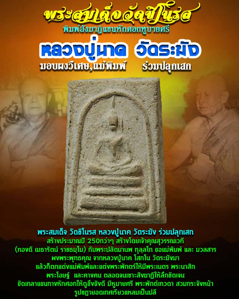 พระสมเด็จ หลวงปู่นาค วัดระฆัง พิมพ์เทวดาแขนหักศอก 1 - 1