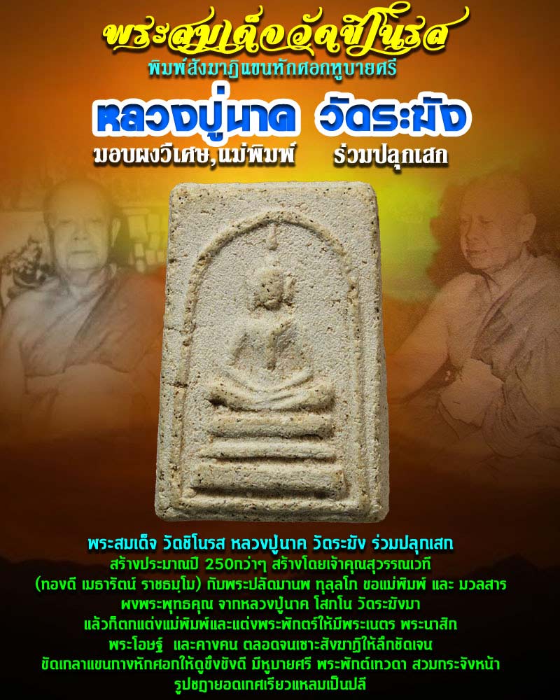 พระสมเด็จ หลวงปู่นาค วัดระฆัง พิมพ์เทวดาแขนหักศอก 2 - 1