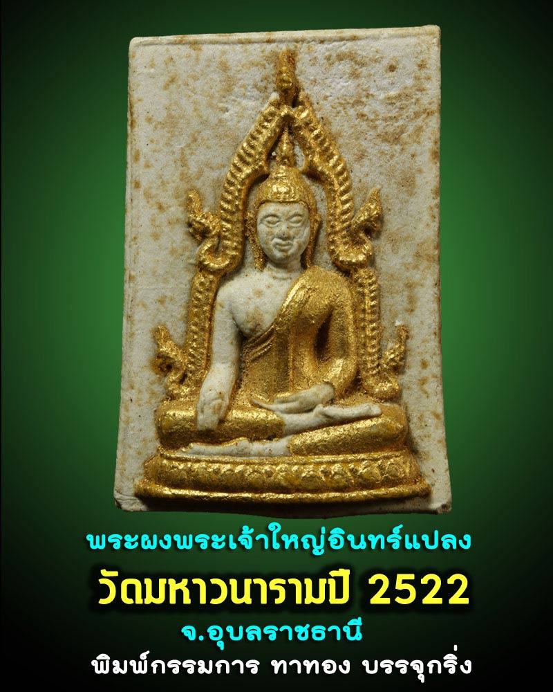 พระผงพระเจ้าใหญ่อินทร์แปลง วัดมหาวนารามปี 2522 - 1