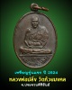 เหรียญหลวงพ่อปลั่ง วัดห้วยมงคล รุ่นแรก ปี 2524