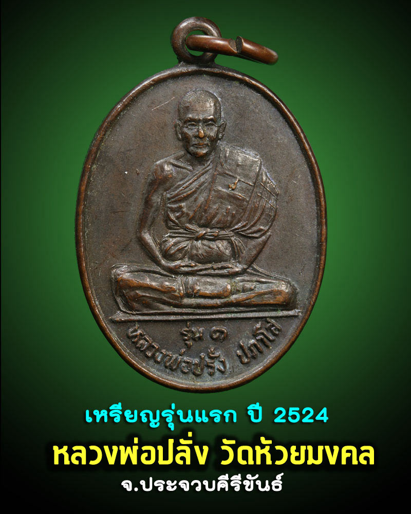เหรียญหลวงพ่อปลั่ง วัดห้วยมงคล รุ่นแรก ปี 2524 - 1