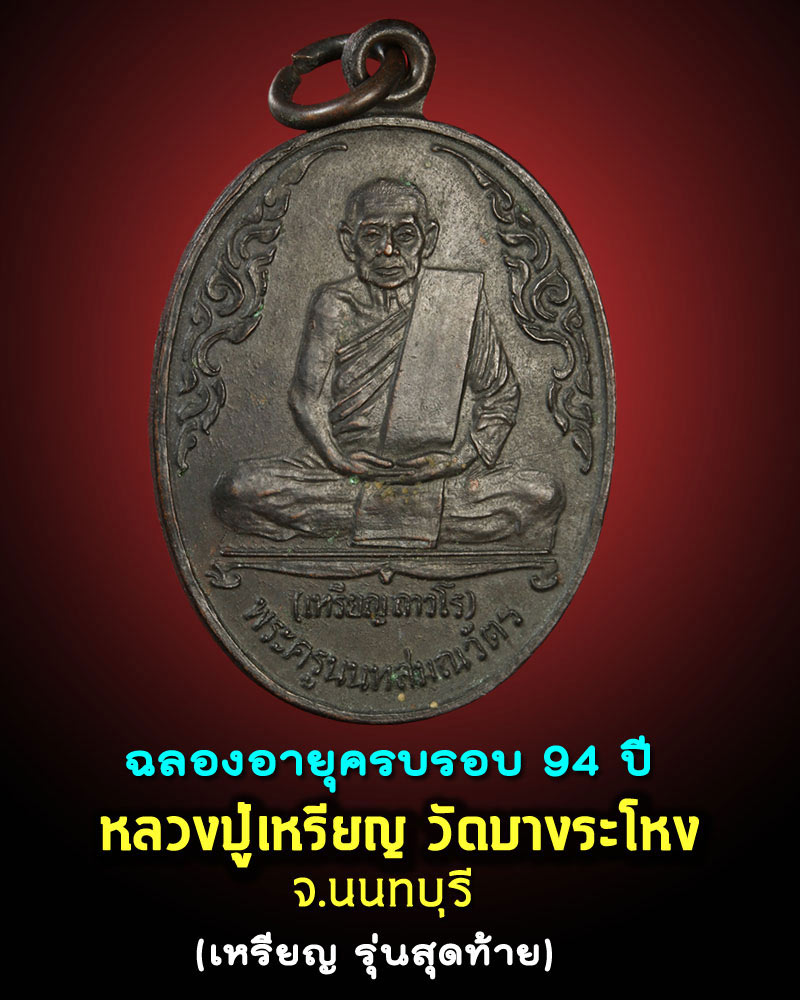 เหรียญหลวงปู่เหรียญ วัดบางระโหง นนทบุรี รุ่นสุดท้าย - 1