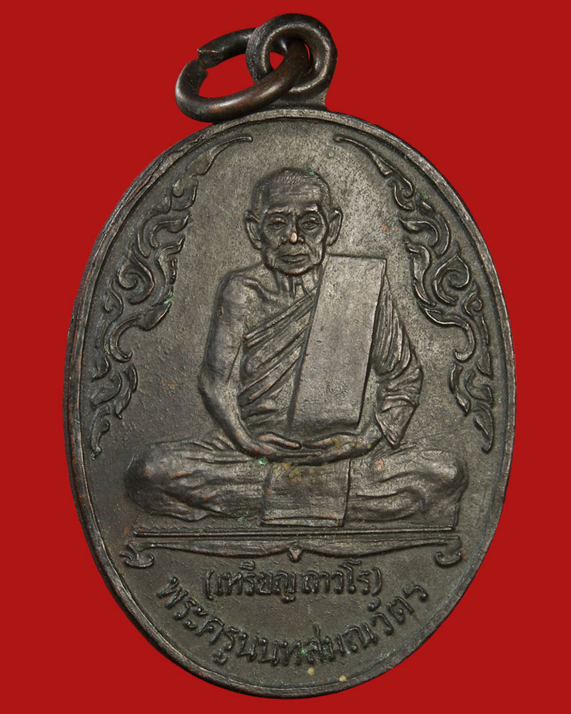 เหรียญหลวงปู่เหรียญ วัดบางระโหง นนทบุรี รุ่นสุดท้าย - 2
