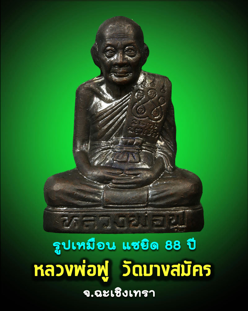 รูปเหมือนหลวงพ่อฟู วัดบางสมัคร ฉะเชิงเทรา รุ่นแซยิด 88 ปี - 1