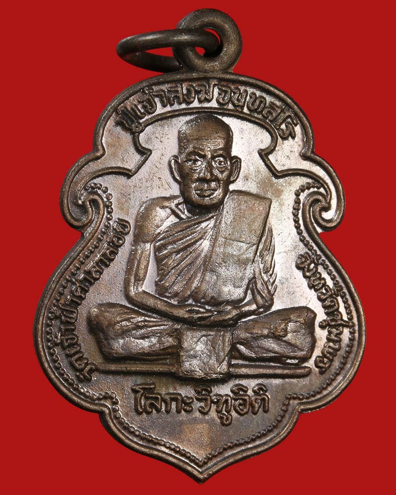 เหรียญหลวงพ่อสงฆ์ วัดเจ้าฟ้าศาลาลอย รุ่น โลกะวิฑูอิติ พ.ศ.2519 - 2