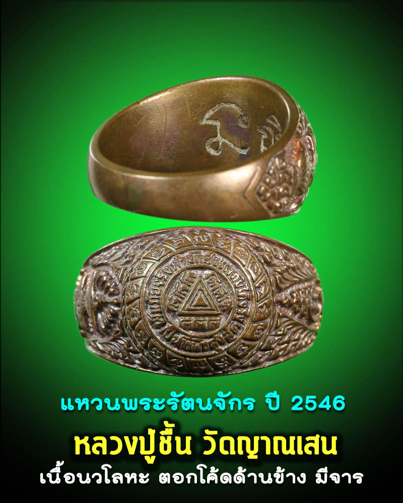 แหวนพระรัตนจักร ปี 2546 เนื้อนวโลหะ หลวงปู่ชื้น วัดญาณเสน จ.อยุธยา - 1