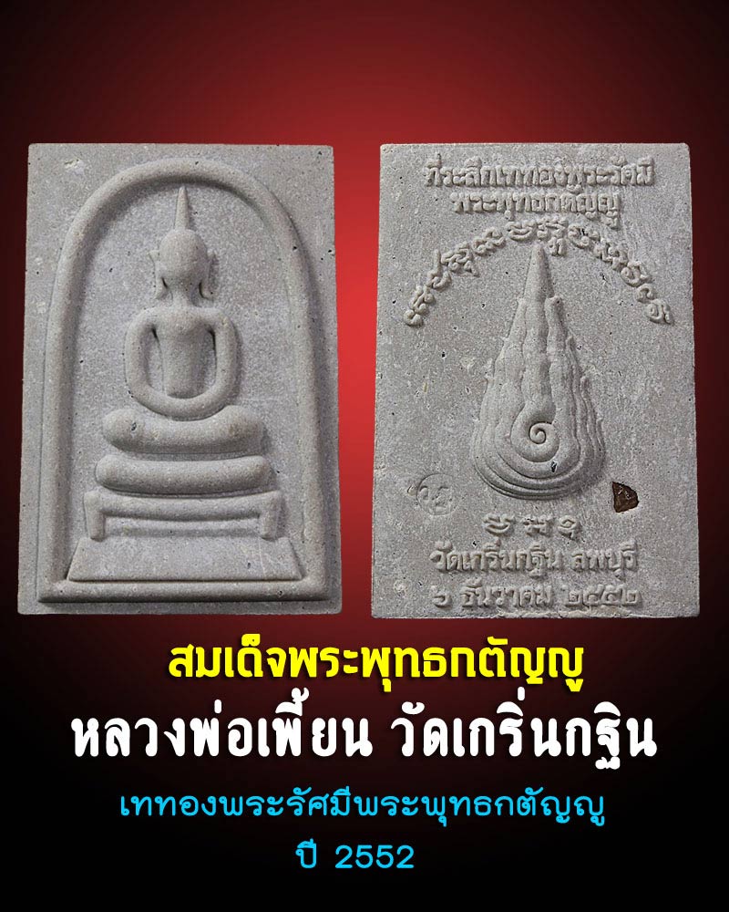 สมเด็จพระพุทธกตัญญู หลวงพ่อเพี้ยน วัดเกริ่นกฐิน - 1