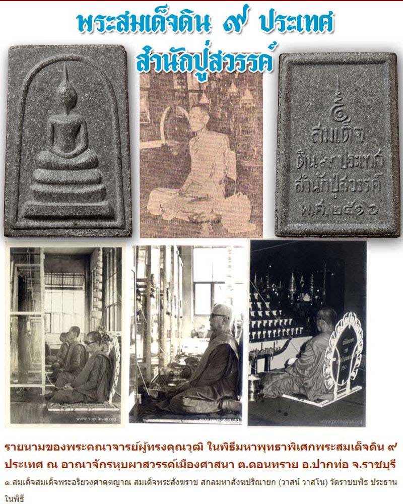พระสมเด็จดิน ๙ ประเทศ สำนักปู่สวรรค์ - 1